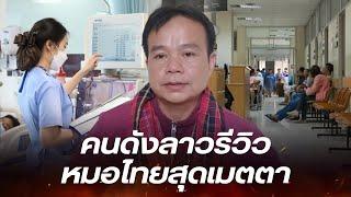 คนลาวรีวิว เข้าโรงพยาบาลไทย เงินไม่พอ เขียนไทยไม่ได้ ทำยังไง หมอเมตตาจนต้องยกมือไหว้