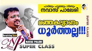 നബി സ യുടെ മംഗല്യം ഇങ്ങിനെയായിരുന്നു  Navas Paleri Super Speech #NewSpeech