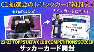 【サッカーカード開封】UEFA チャンピオンズリーグの実使用抽選カードが当たる…！？｜202223 TOPPS UEFA CLUB COMPETITIONS SOCCER