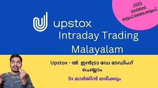 100 രൂപക്ക് 500 രൂപയുടെ Share വാങ്ങാം Upstox- ൽ Intraday ട്രേഡ് ചെയ്യുന്നതെങ്ങനെ? Malayalam