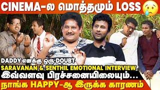 நீ அனாதைனு Feel பண்ணுவ.. Daddy Enaku Oru Doubt Saravanan & Senthil Interview