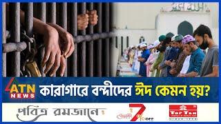কারাগারে বন্দীদের ঈদ কেমন হয়?  Eid al-Fitr  Bangladesh Jail  ATN News