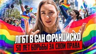 LGBT Культура Сан Франциско Гей-парад SF Pride Parade 2023 или как любовь победила правительство?