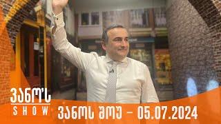 ვანოს შოუ  05.07.2024 სრული