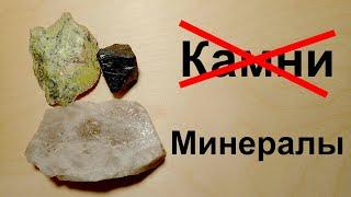 Это не камни а минералы