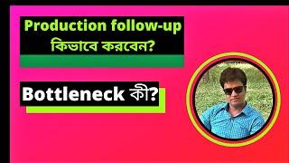 Bottleneck কী ? Production Follow Up কিভাবে করবেন ?