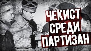 Мемуары Чекиста Воевавшего Среди Партизан. Военные Мемуары Аудиокнига