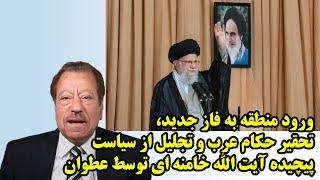 ورود منطقه به فاز جدید، تحقیر حکام عرب و تجلیل از سیاست پیچیده آیت الله خامنه ای توسط عطوان