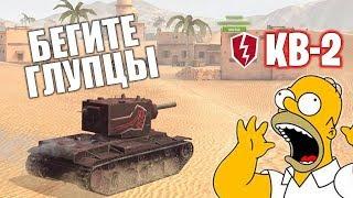 ЕГО БОЯТСЯ В РАНДОМЕ  КВ 2 ОГРОМНАЯ АЛЬФА ТТ 6 уровня - WoT Blitz