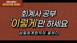 회계사 공부 이렇게 하세요 삼일 현직자가 말하는 회계사 공부법