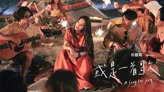 田馥甄 Hebe Tien《或是一首歌 A Song for You》Official Music Video