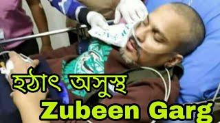 Zubeen Garg হঠাৎ অসুস্থ full video