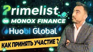 PRIMELIST MONOX FINANCE НА HUOBI GLOBAL. КАК ПРИНЯТЬ УЧАСТИЕ. ТОКЕН HT.