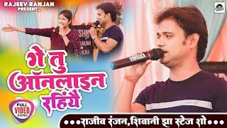 गे तु ऑनलाइन रहिंयै  Ge Tu Online Rahiya Stage Show  Rajeev Ranjan Shivani Jha Stage Program