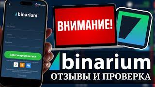 Лохотрон? Binarium Брокер Бинарных Опционов  Отзывы о платформе Бинариум