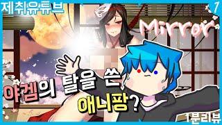 거울아 거울아  1분리뷰 Mirror 제취