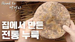 로드 투 막걸리 EP01 - 전통 누룩 만들어서 막걸리 빚기