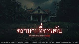 ตราบาปที่ซอยตัน  108 เรื่องหลอน PODCAST EP.411