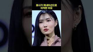 화사가 피네이션으로 이적한 이유 #shorts