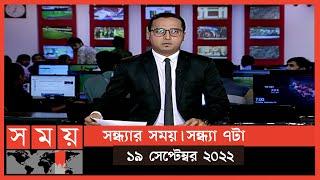 সন্ধ্যার সময়  সন্ধ্যা ৭টা  ১৯ সেপ্টেম্বর ২০২২  Somoy TV Bulletin 7pm  Latest Bangladeshi News