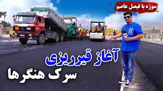 Sozha - The start of asphalting Hangarha road  سوژه - آغاز قیرریزی سرک هنگرها، کابل