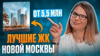 Лучшие ЖК для покупки в НОВОЙ Москве от 5 до 14 млн  Где купить квартиру в 2024?