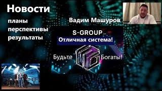 S Group Новости Вадим Машуров