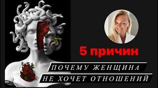 5 причин - Почему Женщина НЕ ХОЧЕТ ОТНОШЕНИЙ