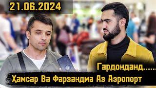 Ҳамсар Ва Фарзандма Аз Аэропорт Гардонданд  Эҳтиёт Бошед  21.06.2024  Абдулло Тч