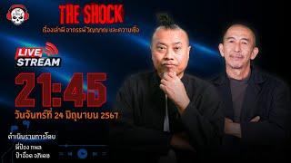 Live ฟังสด เดอะช็อค  พี่ป๋อง - ป๋าอ๊อด  วัน จันทร์ ที่ 24 มิถุนายน 2567  The Shock 13