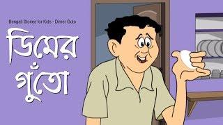 Bengali Stories for Kids  ডিমের গুঁতো  Bangla Cartoon  Rupkothar Golpo  Bengali Golpo
