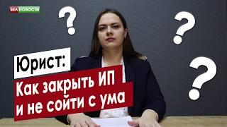 Юрист  Как закрыть ИП  Интересные вопросы