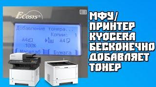 Бесконечное Добавление Тонера в МФУПринтере Kyocera