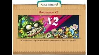 Крысы Онлайн Котомешок 2Х открываем урвали неплохо лута  но жаль не так много