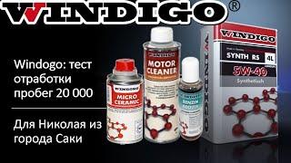 Windigo\ тест отработки после пробега в 20 000 км масло 5w30 RS