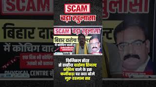 बिहार दारोगा रिजल्ट के खरीद बिक्री पर भड़के Guru Rahman #bigscam #darogaresult #expose #darogaguru