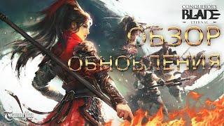 ОБЗОР обновления CONQUERORS BLADE Eternal 2023