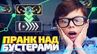 ЗАКАЗАЛ БУСТ У СВОИХ ДРУЗЕЙ - ПРАНК В CSGO