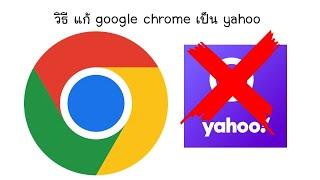 วิธีแก้ไข Chrome ที่ดันเปลี่ยนเป็น Yahoo โดยไม่ตั้งใจ