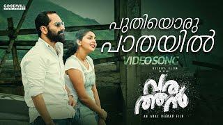 പുതിയൊരു പാതയിൽ  Fahadh Faasil  Nazriya Nazim  Malayalam Film Song