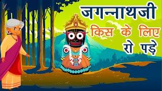 Jagannath Story - Lord Jagannath Cried For Whom  जगन्नाथजी किस के लिए रो पड़े