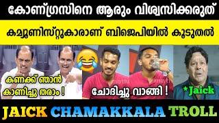 ജെയ്ക്ക് ജീവനും കൊണ്ട് ഓടി  Jaick c thomas  Jyothikumar chamakkala  Troll Malayalam  News Troll