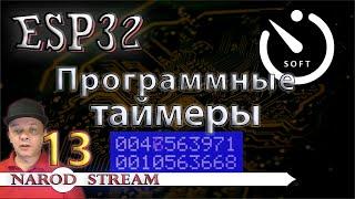 Программирование МК ESP32. Урок 13. Программные таймеры