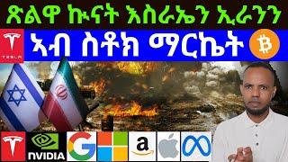 እስራኤልን ኢራንን  ኲናት ዋጋ ስቶክስ + ክሪፕቶ ብዓቢ ይጸልዎ  𝐅𝐢𝐝𝐞𝐥 𝐅𝐢𝐧𝐚𝐧𝐜𝐞