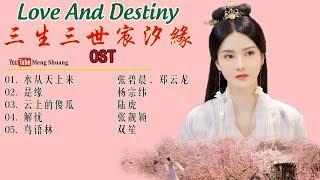 Full Album 《三生三世宸汐缘》主题曲 - Love And Destiny OST 2019年张震、倪妮、李东学、张芷溪 领衔主演