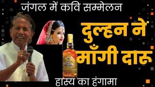 दुल्हन ने माँगी दारू  Hasya Kavi Sammelan  Dulhan Ne Mangi Daru  Kavi Vinod Rajyogi  COMEDY