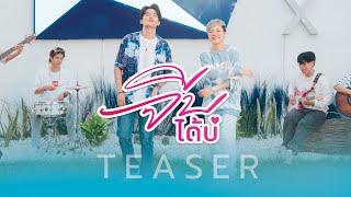 จีบได้บ่ - แจ๋ม พลอยไพลิน Ft. ธีร์ ทีเร็กซ์【OFFICIAL TEASER 】