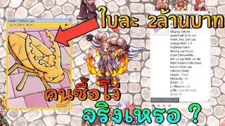 ดราม่า การ์ดในเกมRagnarok Onlineราคา 2ล้านบาท คนซื้อโง่จริงเหรอ ?  zNewS