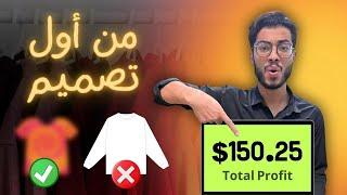 $150.25 من أول تصميم الربح من الطباعة عند الطلب للمبتدئين