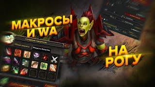 МАКРОСЫ и WA на РАЗБОЙНИКА  Addons and WeakAuras  World of Warcraft Classic